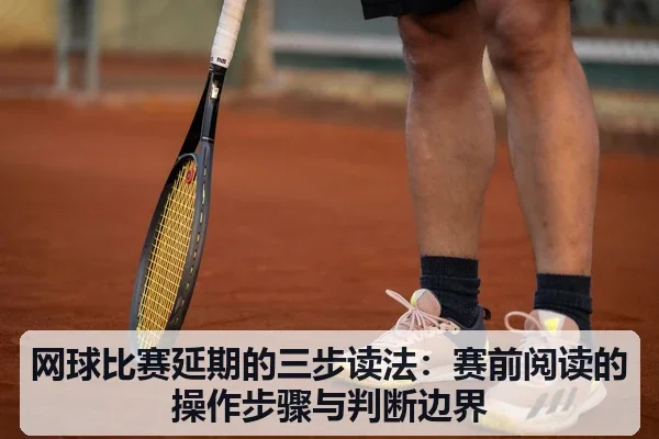 网球比赛延期的三步读法：赛前阅读的操作步骤与判断边界