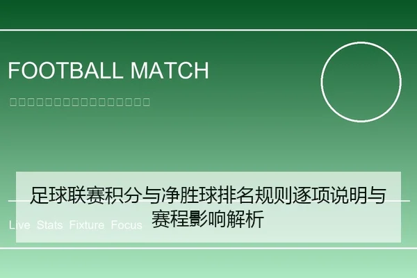 足球联赛积分与净胜球排名规则逐项说明与赛程影响解析