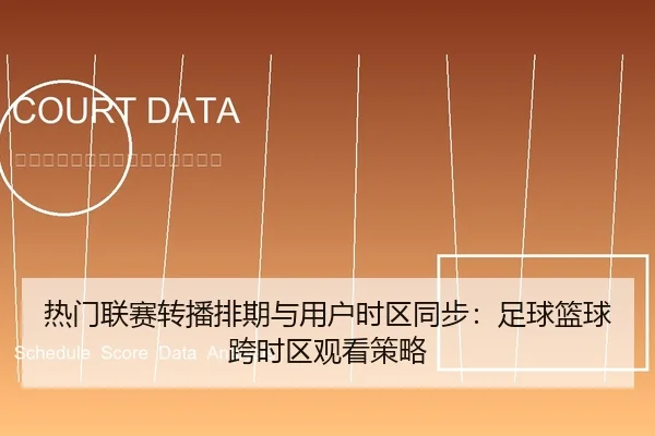 热门联赛转播排期与用户时区同步：足球篮球跨时区观看策略