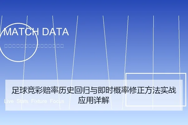 足球竞彩赔率历史回归与即时概率修正方法实战应用详解