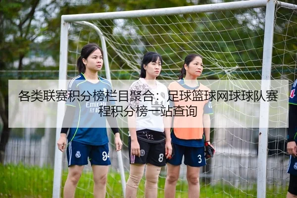 各类联赛积分榜栏目聚合：足球篮球网球球队赛程积分榜一站查询